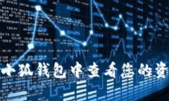 如何在小狐钱包中查看您的资产状况
