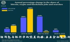 区块链钱包与银行卡的完美衔接：未来金融生态
