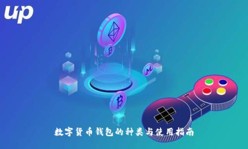 数字货币钱包的种类与使用指南