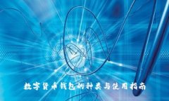 数字货币钱包的种类与使用指南