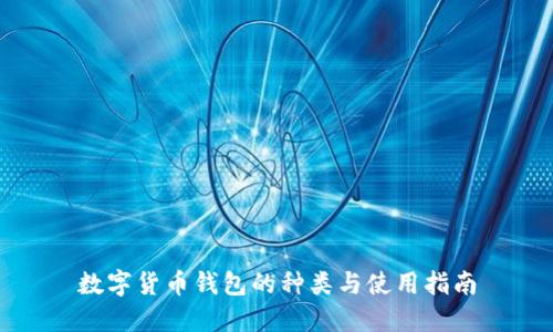 数字货币钱包的种类与使用指南