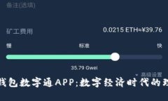 探索熊猫钱包数字通APP：数字经济时代的理财新