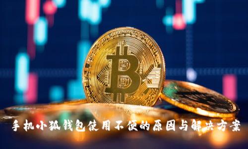 手机小狐钱包使用不便的原因与解决方案