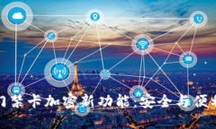 小米钱包的门禁卡加密新功能：安全与便利的完