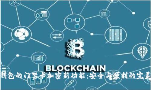 小米钱包的门禁卡加密新功能：安全与便利的完美结合