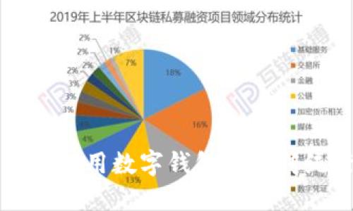 收破烂小伙如何用数字钱包重塑传统行业的未来