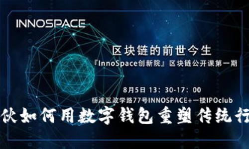 收破烂小伙如何用数字钱包重塑传统行业的未来