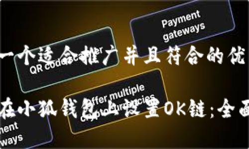 思考一个适合推广并且符合的优秀

如何在小狐钱包上设置OK链：全面指南