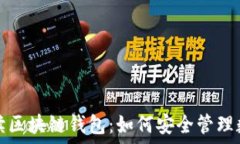   全面解读区块链钱包：如何安全管理数字资产