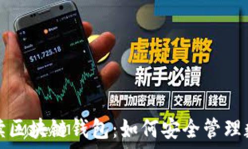  
全面解读区块链钱包：如何安全管理数字资产