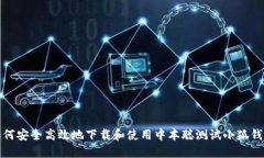 如何安全高效地下载和使用中本聪测试小狐钱包