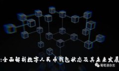 :全面解析数字人民币钱包状态及其未来发展