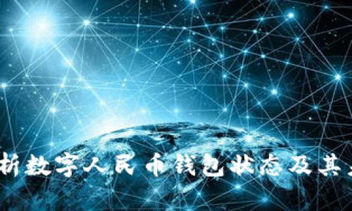 :全面解析数字人民币钱包状态及其未来发展