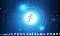 baiotiMetamask忘记密码怎么办？详细解决方案与常见