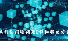 如何解决小狐钱包闪退问题？详细解决方法与技