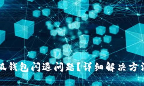 如何解决小狐钱包闪退问题？详细解决方法与技巧分享