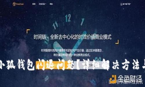 如何解决小狐钱包闪退问题？详细解决方法与技巧分享