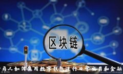   巴拿马人如何使用数字钱包进行日常交易和金融