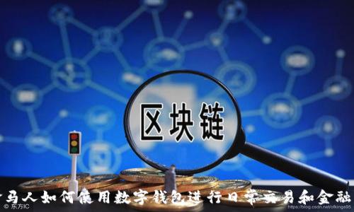   
巴拿马人如何使用数字钱包进行日常交易和金融管理