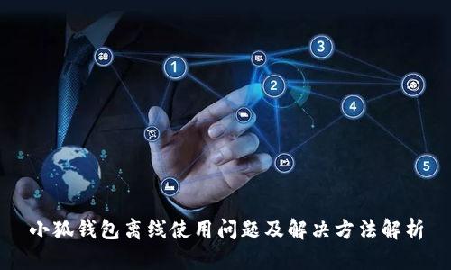 小狐钱包离线使用问题及解决方法解析