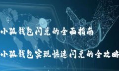 小狐钱包闪兑的全面指南小狐钱包实现快速闪兑