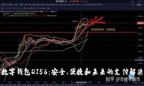 探索数字钱包DJ56：安全、便捷和未来的支付解决方案