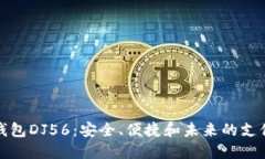 探索数字钱包DJ56：安全、便捷和未来的支付解决