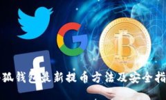 小狐钱包最新提币方法及安全指南
