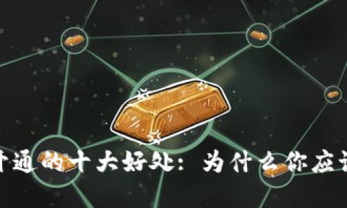 数字钱包开通的十大好处: 为什么你应该立即注册