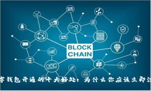 数字钱包开通的十大好处: 为什么你应该立即注册