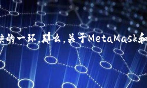 在这个如此快速发展的数字货币世界中，越来越多的人开始关注并使用以太坊（Ethereum）和相应的钱包工具，MetaMask便是其中不可或缺的一环。那么，关于MetaMask和以太坊的结合，会产生怎样的影响和机会呢？接下来，我们将围绕“MetaMask中的以太坊交易：实现零成本转账的策略与技巧”进行深入探讨。

MetaMask中的以太坊交易：实现零成本转账的策略与技巧