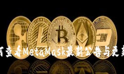 : 如何查看MetaMask最新公告与更新信息