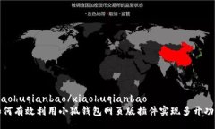 xiaohuqianbao/xiaohuqianbao如何有效利用小狐钱包网页