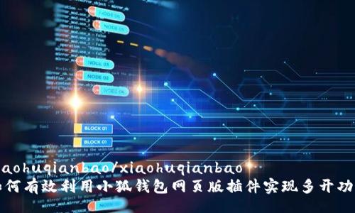 xiaohuqianbao/xiaohuqianbao
如何有效利用小狐钱包网页版插件实现多开功能