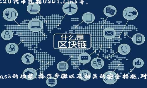   全面解析：MetaMask iOS手机版使用教程 / 
 guanjianci MetaMask, iOS钱包, 加密货币, 区块链技术 /guanjianci 

引言
随着区块链技术的发展，加密货币的流行，越来越多的用户开始使用数字钱包来管理他们的虚拟资产。在众多数字钱包中，MetaMask以其便捷性、安全性和强大的功能受到广泛欢迎，尤其是其手机版本为用户提供了更多便利。本文将详细介绍如何在iOS设备上使用MetaMask，并提供一些相关问题的解答，帮助用户更好地理解这款应用。

MetaMask简介
MetaMask是一个数字钱包和去中心化应用程序（dApp）的接口，它允许用户在以太坊区块链上进行交易和接收加密货币。MetaMask提供浏览器扩展和移动端应用，支持用户直接与区块链进行交互。其移动版使得用户能够随时随地安全地管理他们的加密资产，不再受限于电脑。

MetaMask在iOS上的下载与安装
在了解了MetaMask的基本信息后，用户可以通过以下步骤在iOS设备上下载并安装MetaMask应用：

ol
  li打开App Store。在你的iPhone或iPad上，找到并打开App Store应用。/li
  li搜索MetaMask。在搜索框中输入“MetaMask”，然后点击搜索按钮。/li
  li下载应用。找到MetaMask应用后，点击“获取”按钮进行下载。/li
  li安装完成后，点击“打开”，启动MetaMask。/li
/ol

创建或导入钱包
成功安装后，用户将进入MetaMask的欢迎界面。在这里，用户可以选择创建一个新的钱包或导入已有的钱包：

h4创建新钱包/h4
1. 点击“开始”按钮，然后选择“创建钱包”。
2. 阅读并同意使用条款。用户需了解MetaMask的隐私政策和服务条款。
3. 创建密码。设定一个安全的密码，以保护你的钱包。
4. 备份助记词。此步骤至关重要，助记词是恢复钱包的唯一方式，务必将其妥善保管。

h4导入已有钱包/h4
1. 在欢迎界面选择“导入钱包”。
2. 输入助记词，并设置新的密码，然后点击导入。

如何向MetaMask添加加密货币
MetaMask支持多种代币，用户可以通过不同的方式向钱包中添加加密货币：

ol
  li选择“资产”选项。在主界面点击“资产”标签，查看可用代币。/li
  li添加代币。点击“添加代币”按钮，搜索你想要添加的代币，输入相应的信息。/li
  li确认添加。输入完成后，确认代币信息，完成添加。/li
/ol

如何发送与接收加密货币
一旦用户配置好钱包，发送和接收加密货币的过程也很简单：

h4发送加密货币/h4
1. 在主界面选择“发送”按钮。
2. 输入接收方地址。确保地址无误，否则资金将无法找回。
3. 输入金额及选择币种，确认交易信息后点击发送。/li

h4接收加密货币/h4
1. 在主界面点击“接收”按钮。
2. 复制你的钱包地址，或展示二维码供对方扫描。
3. 提供给发送方，等待对方完成交易。

使用dApp和交换功能
MetaMask的另一个强大功能是与去中心化应用（dApp）的集成，用户可以在MetaMask上轻松访问各种dApp，例如去中心化交易所、游戏等。同时，MetaMask也提供了内置的交换功能。

1. 访问dApp。在MetaMask中，用户可以通过内置浏览器访问各种dApp。
2. 进行交易。选择想要交易的资产，确认网络费用后，即可完成交易。

用户安全和隐私
关于数字资产的安全问题，MetaMask采取了多种措施，以保护用户资产和隐私：

1. 私钥管理。用户的私钥不会存储在MetaMask的服务器上，而是本地保管于用户设备。
2. 助记词备份。用户在创建钱包时，会生成助记词，必须妥善保管，以免丢失资产。
3. 避免钓鱼网站。在与dApp交互时，确保访问的链接是安全的，避免泄露信息。

常见问题
在使用MetaMask的过程中，用户可能会遇到以下问题：

ul
  li如何找回丢失的MetaMask钱包？/li
  liMetaMask无法连接到以太坊网络怎么办？/li
  li如何保护我的MetaMask钱包安全？/li
  li支持哪些加密货币？/li
  li如何处理交易问题及争议？/li
/ul

如何找回丢失的MetaMask钱包？
如果用户不小心丢失了MetaMask的钱包，最常用的方法是通过助记词恢复钱包：

1. 重新下载并安装MetaMask应用。
2. 选择“导入钱包”选项，输入已经备份的助记词。
3. 设置新密码，确认导入。

注意，确保助记词的安全，避免在网络上或不安全的地方输入你的助记词。若助记词丢失，钱包将无法恢复，因此务必在创建钱包时妥善保存。

MetaMask无法连接到以太坊网络怎么办？
用户在使用MetaMask时可能会遇到连接问题，以下是一些可能的解决办法：

1. 检查网络连接，确保设备已连接到互联网。
2. 在MetaMask设置中，检查当前网络是否正确，确保选择的是以太坊主网或正确的测试网。
3. 若问题持续，可以尝试清除应用缓存或重新安装MetaMask。

如何保护我的MetaMask钱包安全？
保护MetaMask钱包的安全至关重要，用户可采取以下措施：

1. 定期更改密码，并使用强密码组合。
2. 妥善保管助记词，不与他人分享。
3. 定期检查交易记录，发现异常立即采取行动。
4. 在访问dApp时，注意url是否正确，避免进入钓鱼网站。

支持哪些加密货币？
MetaMask主要支持以太坊及其ERC20代币，也可以添加其他的代币。用户可以检查MetaMask支持的代币列表，方便转换和使用。例如，常见的ERC20代币包括USDT、Link等。

如何处理交易问题及争议？
如遇到交易问题，例如交易延迟或失败，可以根据以下步骤进行处理：

1. 检查交易状态，确保交易未显示在“交易记录”中。
2. 确认所需的网络费用和处理时间，有时网络拥堵会导致交易速度变慢。
3. 如果交易确认失败，可以尝试取消交易或重新发送。

总结
MetaMask iOS手机版的使用教程使用户能够轻松管理他们的数字资产并访问去中心化应用。通过本文详尽的介绍，用户应能较好地理解MetaMask的功能、操作步骤以及相关的安全措施。对任何新手和有经验的用户，掌握MetaMask的使用技巧将为加密货币的交易和管理提供极大的便利。