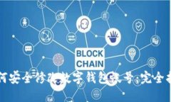 如何安全修改数字钱包帐号：完全指南