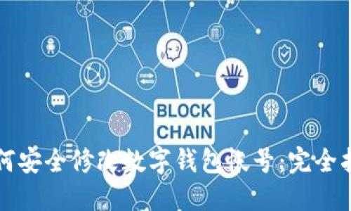 如何安全修改数字钱包帐号：完全指南