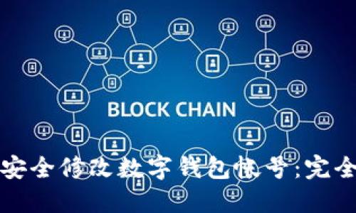 如何安全修改数字钱包帐号：完全指南