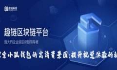  探索小狐钱包的高清背景图：提升视觉体验的秘