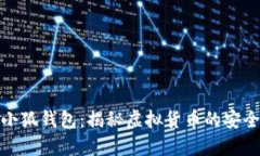 中文版小狐钱包：揭秘虚拟货币的安全与便捷