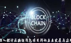 深入探讨区块链钱包项目群的未来发展与应用