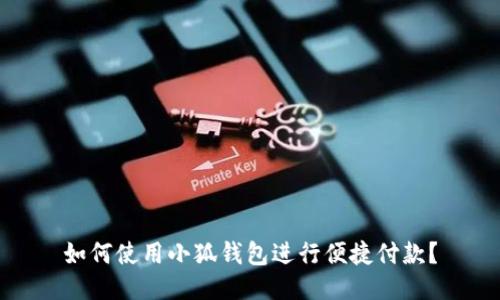 如何使用小狐钱包进行便捷付款？