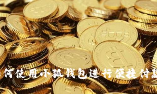 如何使用小狐钱包进行便捷付款？