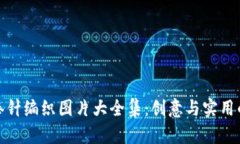 小狐钱包棒针编织图片大全集：创意与实用的完