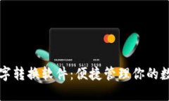 钱包数字转换软件：便捷管理你的数字资产