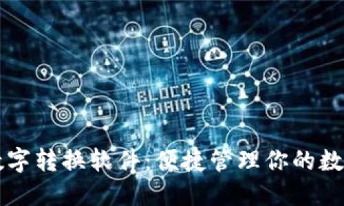 钱包数字转换软件：便捷管理你的数字资产