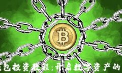 数字钱包投资教程：开启数字资产的新篇章