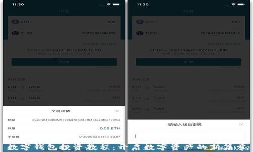 
数字钱包投资教程：开启数字资产的新篇章