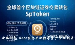 小狐钱包：Heco生态中的数字资产管理利器