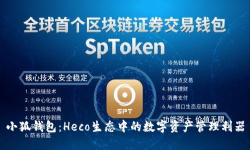 小狐钱包：Heco生态中的数字资产管理利器